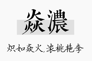 焱浓名字的寓意及含义