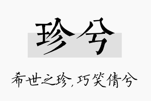 珍兮名字的寓意及含义