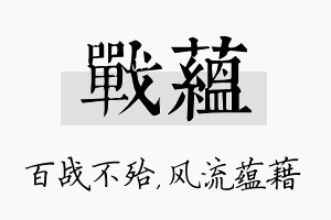 战蕴名字的寓意及含义