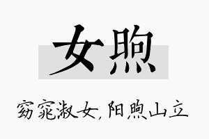 女煦名字的寓意及含义