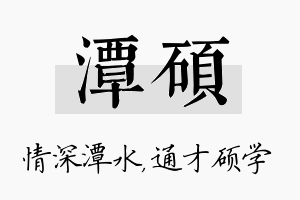 潭硕名字的寓意及含义