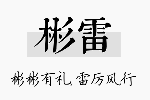 彬雷名字的寓意及含义