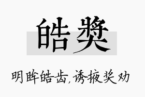 皓奖名字的寓意及含义