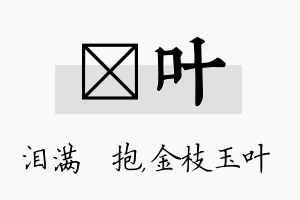 袆叶名字的寓意及含义