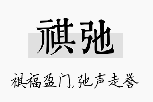 祺弛名字的寓意及含义