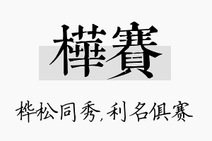 桦赛名字的寓意及含义