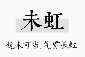 未虹名字的寓意及含义