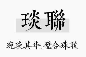 琰联名字的寓意及含义