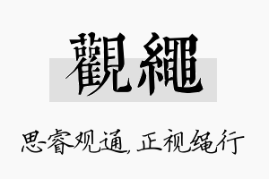 观绳名字的寓意及含义