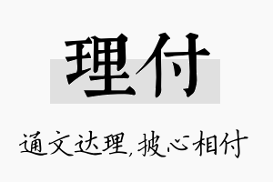 理付名字的寓意及含义