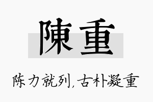 陈重名字的寓意及含义