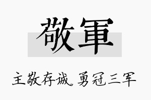 敬军名字的寓意及含义