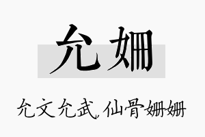 允姗名字的寓意及含义