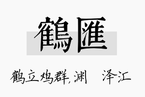 鹤汇名字的寓意及含义