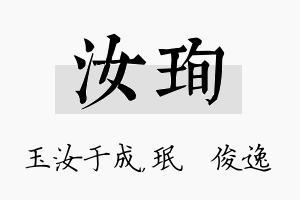 汝珣名字的寓意及含义