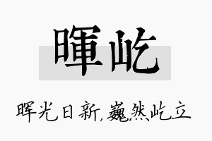 晖屹名字的寓意及含义