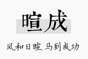 暄成名字的寓意及含义