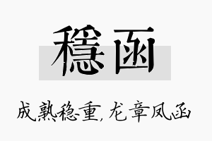 稳函名字的寓意及含义