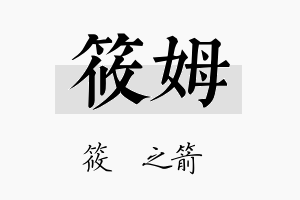 筱姆名字的寓意及含义