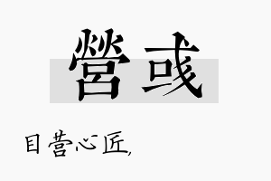 营彧名字的寓意及含义