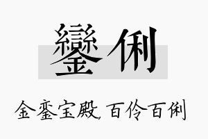 銮俐名字的寓意及含义