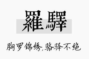 罗驿名字的寓意及含义