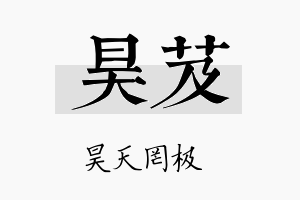 昊芨名字的寓意及含义