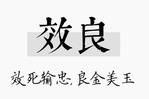 效良名字的寓意及含义