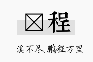 淯程名字的寓意及含义