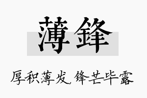 薄锋名字的寓意及含义