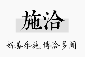 施洽名字的寓意及含义