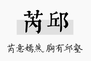 芮邱名字的寓意及含义