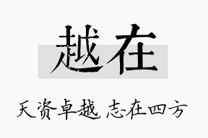 越在名字的寓意及含义