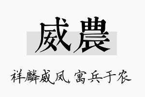 威农名字的寓意及含义