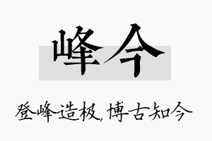 峰今名字的寓意及含义