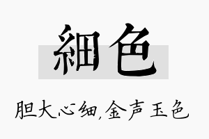 细色名字的寓意及含义