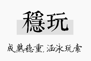 稳玩名字的寓意及含义