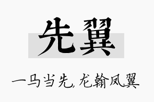 先翼名字的寓意及含义