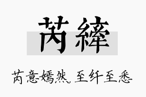 芮纤名字的寓意及含义