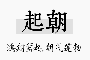 起朝名字的寓意及含义