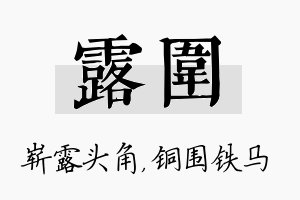 露围名字的寓意及含义