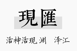 现汇名字的寓意及含义