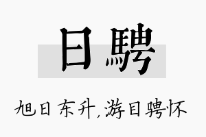 日骋名字的寓意及含义