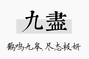 九尽名字的寓意及含义