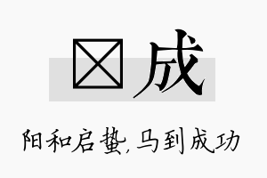 啟成名字的寓意及含义