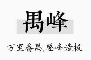 禺峰名字的寓意及含义