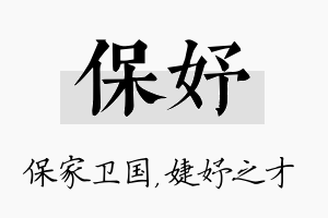 保妤名字的寓意及含义