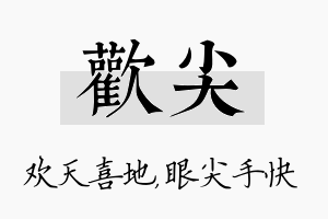 欢尖名字的寓意及含义