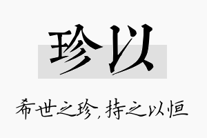 珍以名字的寓意及含义