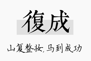 复成名字的寓意及含义